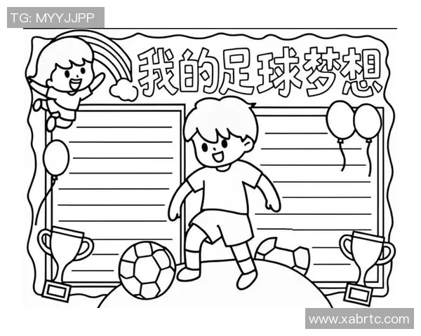 四年级小学生的足球梦想与成长之路探索与分享 四年级小学生的足球梦想与成长之路探索与分享