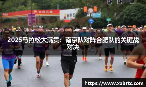 2025马拉松大满贯：南京队对阵合肥队的关键战对决