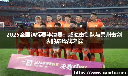2025全国锦标赛半决赛：威海击剑队与泰州击剑队的巅峰战之战