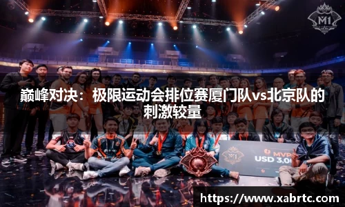 巅峰对决：极限运动会排位赛厦门队vs北京队的刺激较量