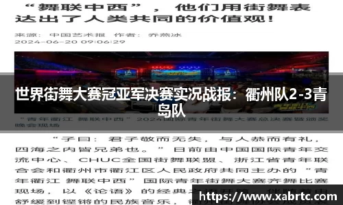 世界街舞大赛冠亚军决赛实况战报：衢州队2-3青岛队