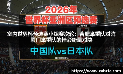 室内世界杯预选赛小组赛次轮：合肥举重队对阵厦门举重队的精彩纷呈对决