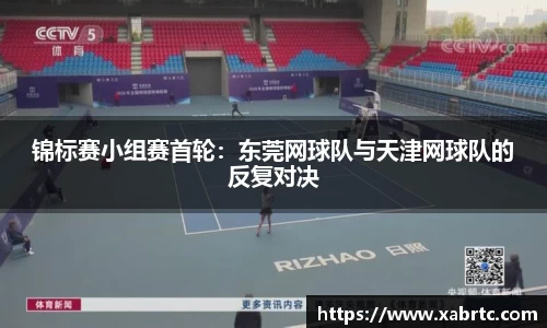锦标赛小组赛首轮：东莞网球队与天津网球队的反复对决