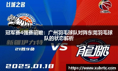 冠军赛4强赛前瞻：广州羽毛球队对阵东莞羽毛球队的状态解析