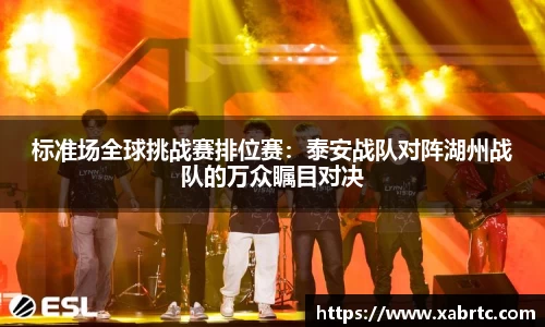 标准场全球挑战赛排位赛：泰安战队对阵湖州战队的万众瞩目对决