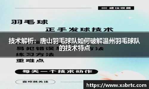 技术解析：唐山羽毛球队如何破解温州羽毛球队的技术特点