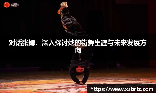 对话张娜：深入探讨她的街舞生涯与未来发展方向