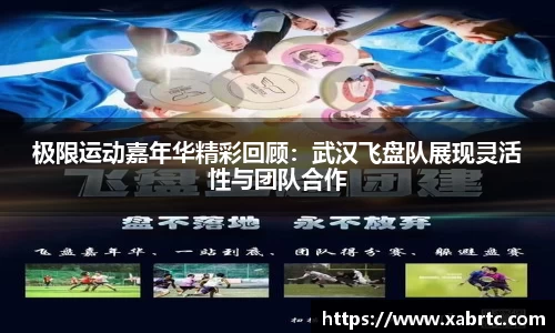极限运动嘉年华精彩回顾：武汉飞盘队展现灵活性与团队合作