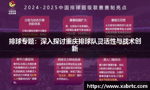 排球专题：深入探讨重庆排球队灵活性与战术创新