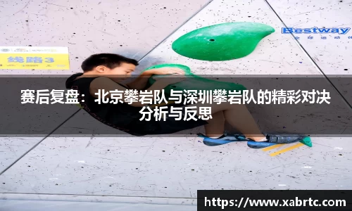 赛后复盘：北京攀岩队与深圳攀岩队的精彩对决分析与反思