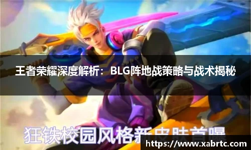 王者荣耀深度解析：BLG阵地战策略与战术揭秘