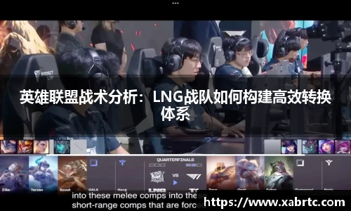 英雄联盟战术分析：LNG战队如何构建高效转换体系