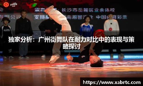独家分析：广州街舞队在耐力对比中的表现与策略探讨