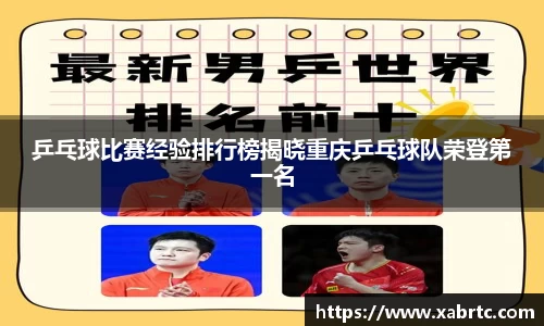 乒乓球比赛经验排行榜揭晓重庆乒乓球队荣登第一名