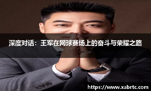 深度对话：王军在网球赛场上的奋斗与荣耀之路