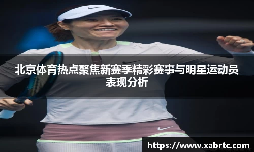 北京体育热点聚焦新赛季精彩赛事与明星运动员表现分析