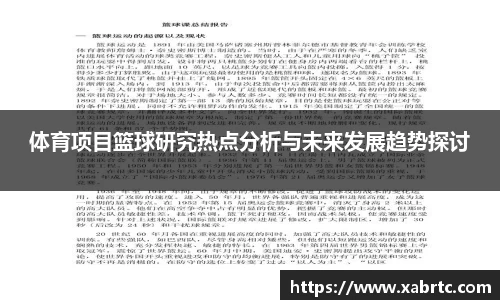 体育项目篮球研究热点分析与未来发展趋势探讨