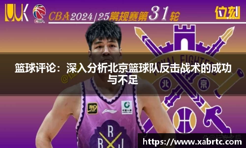 篮球评论：深入分析北京篮球队反击战术的成功与不足