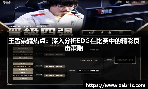 王者荣耀热点：深入分析EDG在比赛中的精彩反击策略