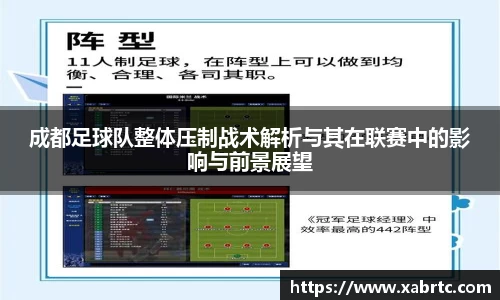 成都足球队整体压制战术解析与其在联赛中的影响与前景展望