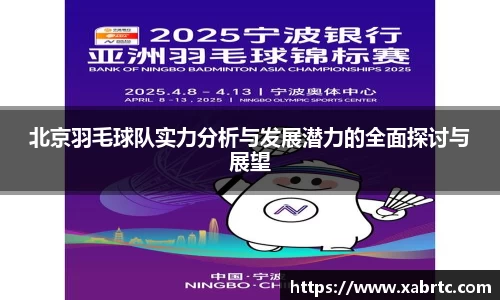 北京羽毛球队实力分析与发展潜力的全面探讨与展望