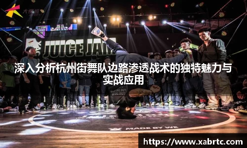 深入分析杭州街舞队边路渗透战术的独特魅力与实战应用