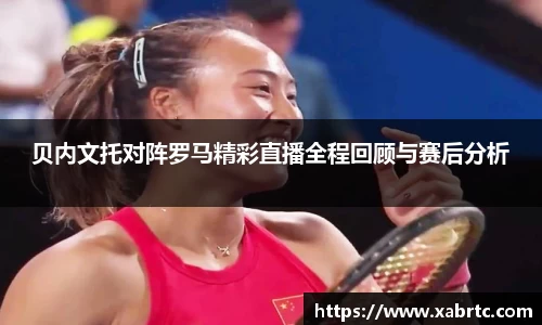 贝内文托对阵罗马精彩直播全程回顾与赛后分析