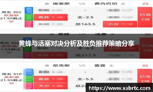 黄蜂与活塞对决分析及胜负推荐策略分享