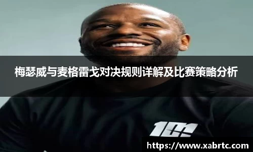 梅瑟威与麦格雷戈对决规则详解及比赛策略分析