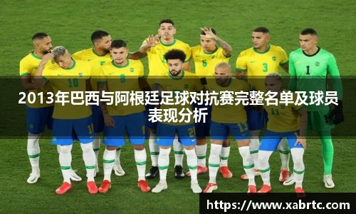 2013年巴西与阿根廷足球对抗赛完整名单及球员表现分析