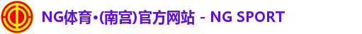 NG体育南宫注册登录